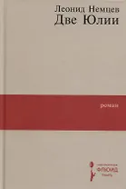 Две Юлии