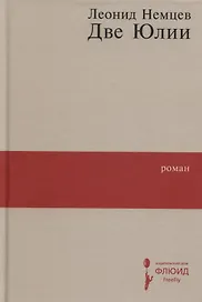 Две Юлии