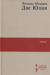 Две Юлии
