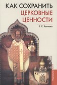 Как сохранить церковные ценности - 0