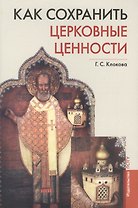 Как сохранить церковные ценности