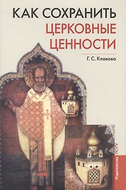 Как сохранить церковные ценности