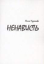 Ненависть. Часть 1