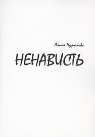 Ненависть. Часть 1