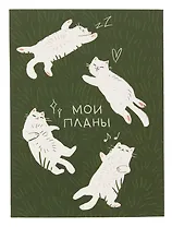 Ежедневник недат. А6 128л "Мечтай, пой, люби" интегр.переплет, ламинация Soft Touch, офсет