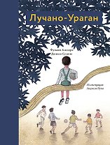 Лучано-Ураган