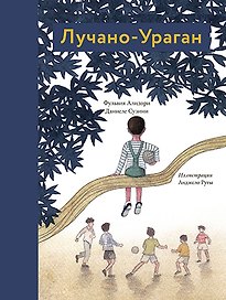 Лучано-Ураган