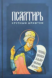 Псалтирь крупным шрифтом