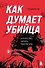 Как думает убийца. Искусство читать мысли зла - 0