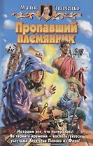 Пропавший племянник