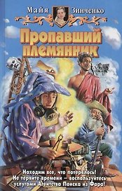 Пропавший племянник