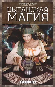 Цыганская магия