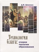 Технология блага: очерки теологии образования - 0