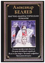 Научно-фантастические романы: Голова профессора Доуэля, Остров погибших кораблей, Властелин мира, Человек-амфибия, Продавец воздуха