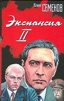 Экспансия II