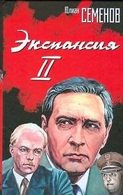 Экспансия II