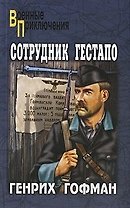 Сотрудник гестапо: роман / (мягк) (Военные приключения). Гофман Г. (Вече)