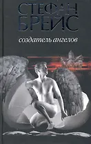 Создатель ангелов : роман