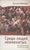 Среди людей неименитых. Воспоминания современника