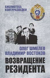 Возвращение резидента: повесть