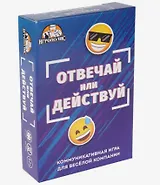Настольная игра "Отвечай или действуй"