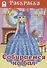 Собираемся на бал. Раскраска - 0