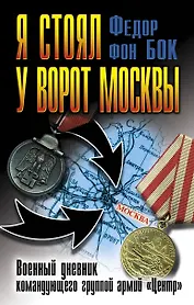 Я стоял у ворот Москвы. Военный дневник командующего группой армий "Центр"