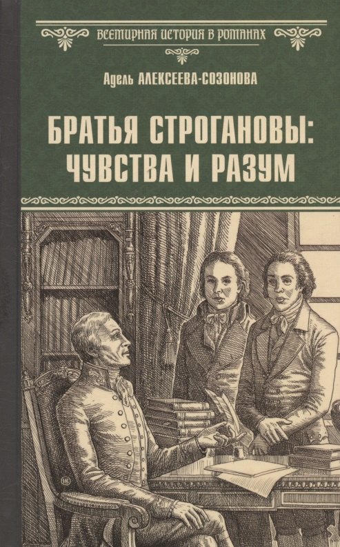 

Братья Строгановы: чувства и разум