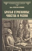 Братья Строгановы: чувства и разум - 0