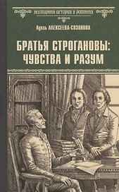 Братья Строгановы: чувства и разум