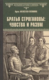 Братья Строгановы: чувства и разум