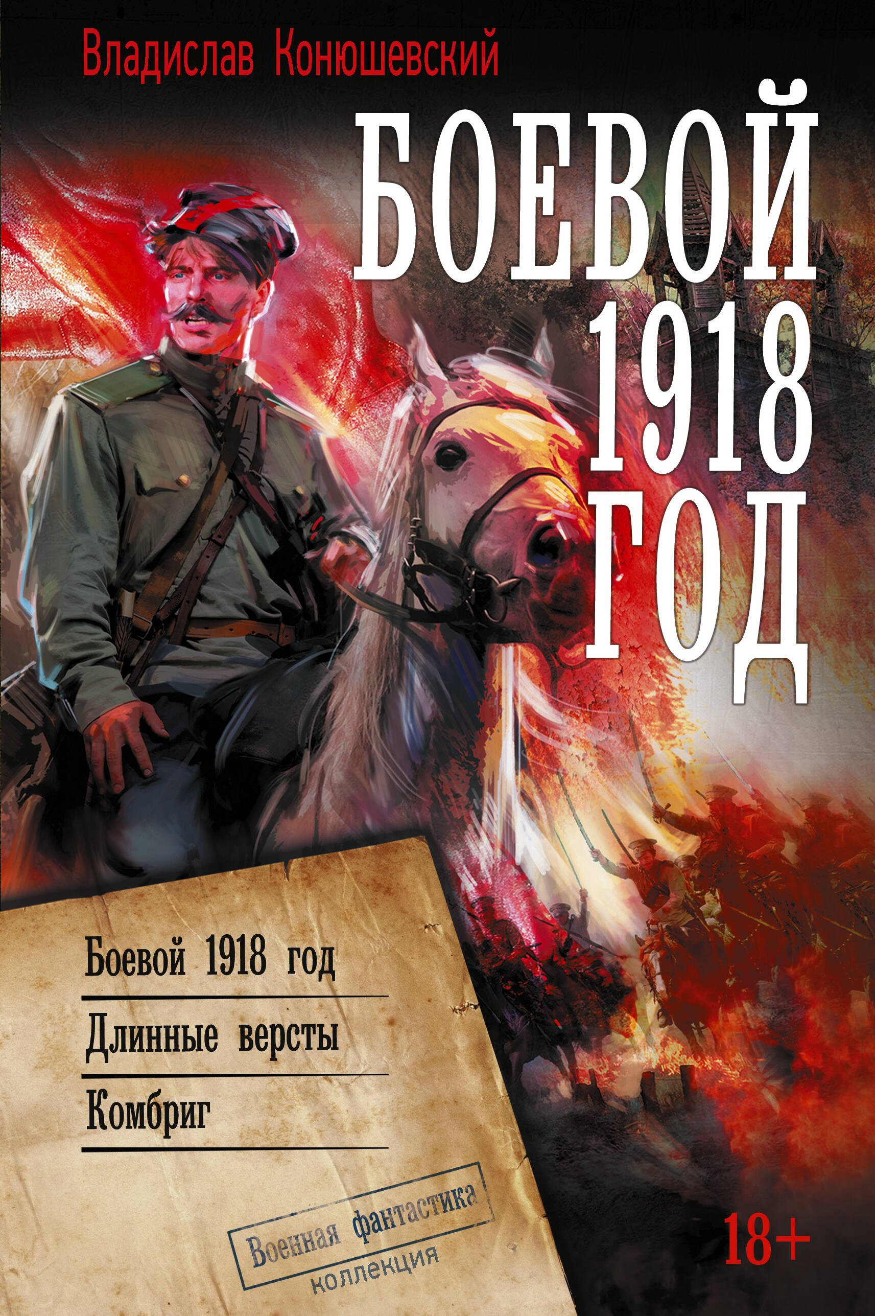 

Боевой 1918 год