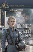 Королева чужого мира - 0