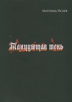 Танцующая тень