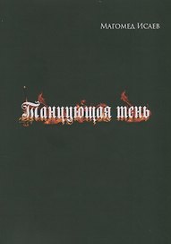 Танцующая тень