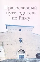 Православный путеводитель по Риму