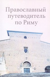 Православный путеводитель по Риму