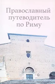 Православный путеводитель по Риму
