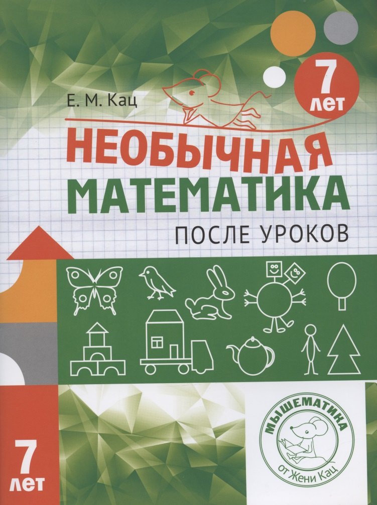 

Необычная математика после уроков. Для детей 7 лет