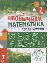 Необычная математика после уроков. Для детей 7 лет