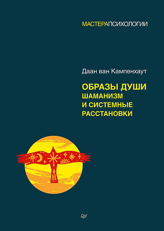 

Образы души. Шаманизм и системные расстановки