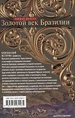 Золотой век Бразилии. От заокеанской колонии к процветающему государству. 1695-1750 - 1