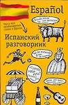 Испанский разговорник.