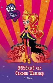 Девочки из Эквестрии. Звёздный час Сансет Шиммер