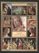 Сандро Боттичелли