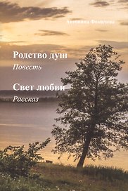 Родство душ: повесть. Свет любви: рассказ