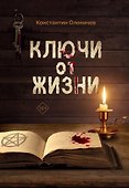Ключи от жизни - 0