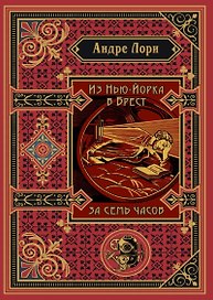 Из Нью-Йорка в Брест за семь часов
