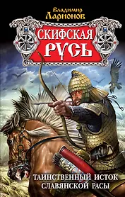 Скифская Русь:Таинственный исток славянской расы