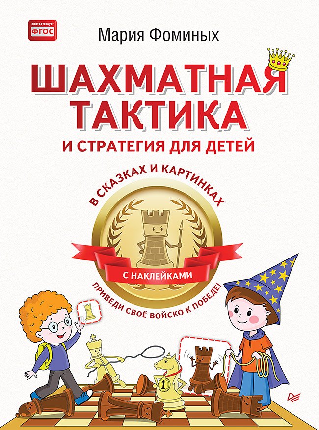 

Шахматная тактика и стратегия для детей в сказках и картинках c наклейками. Дополненное и переработанное издание
